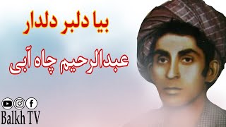 عبدالرحیم چاه آبی ( بیا دلبر دلدار ) آهنگ محلی افغانی / Abdul Rahim Chayabi