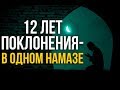 Короткий намаз, который награждается как 12 ЛЕТ ПОКЛОНЕНИЯ