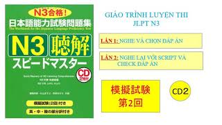 [Nghe là đỗ]  JLPT N3 Choukai Speed Master 聴解スピードマスター CD2 TEST 2