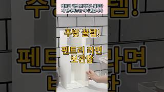 주방 꿀템 펜트리 라면 보관함 #살림꿀템 #살림유튜버 #수납정리 #주부꿀템 #주방템소개 #냉장고정리 #라면보관함 #수납함