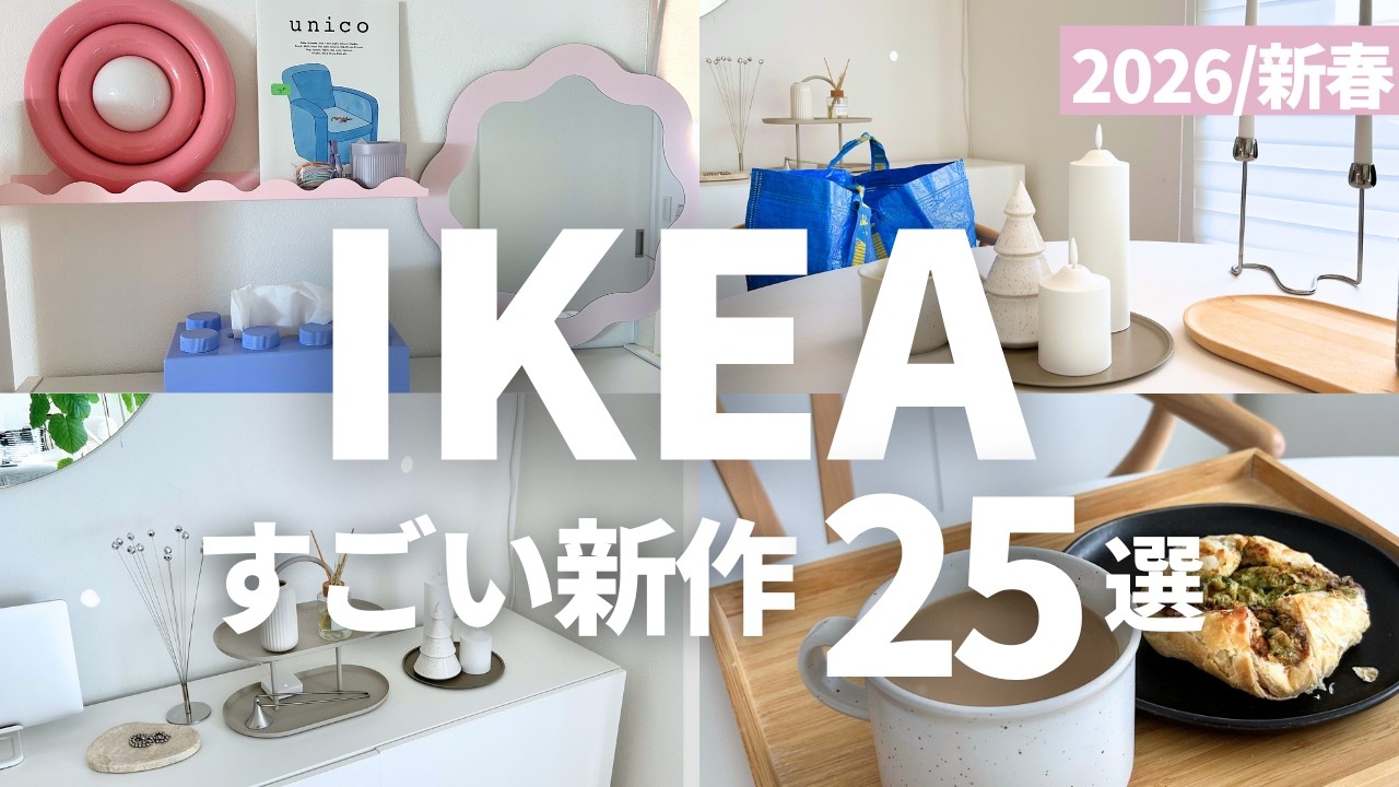 IKEA2026新作がすごい！人気出そうな25選｜飾り棚の設置も紹介