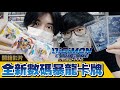 【開箱】好興奮啊啊啊!!!😍數碼暴龍出卡牌遊戲啦!!!! #1 | Digimon Card Game