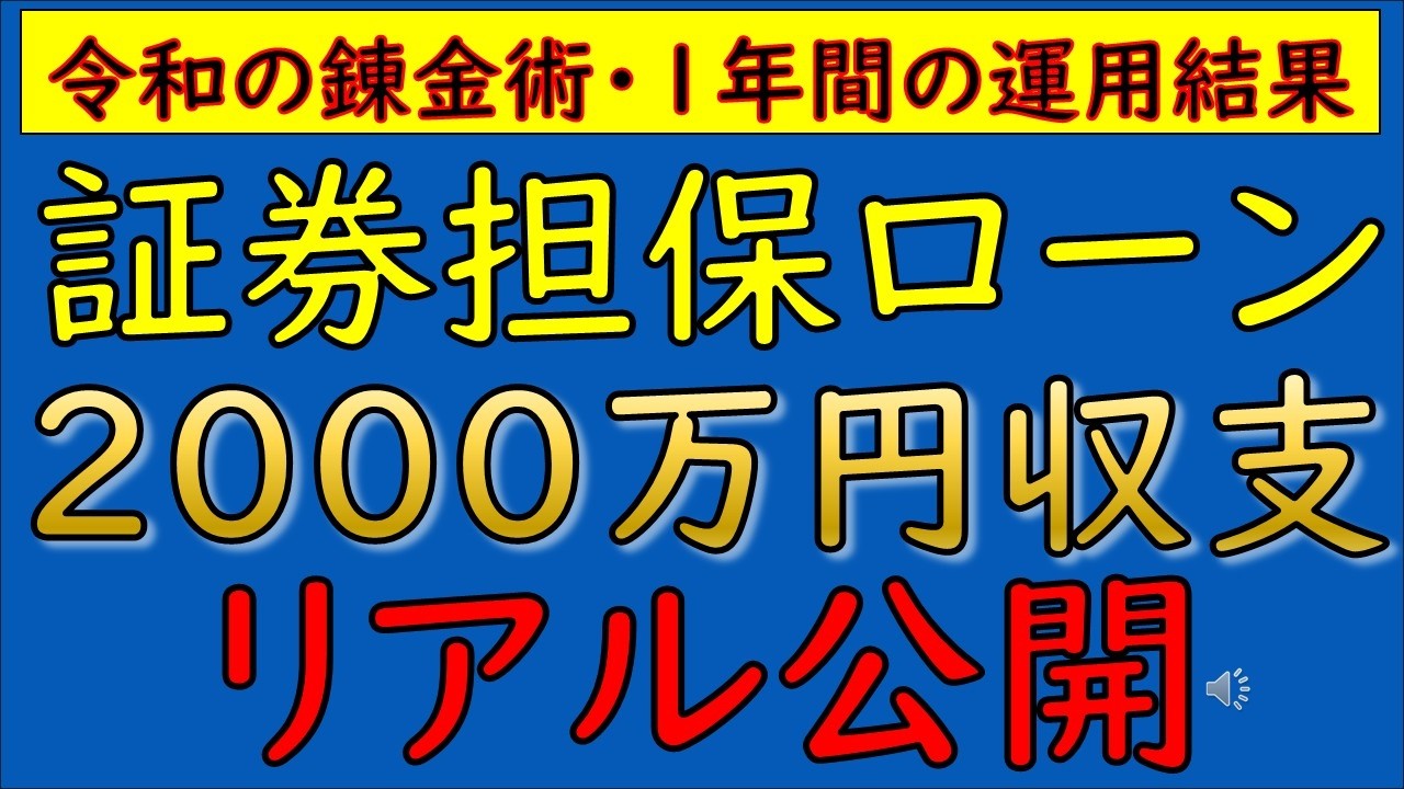 【徹底解説】証券担保ローンを2000万円借りて運用したので、商品概要とともに1年間の運用結果をご説明します。#証券担保ローン　#野村webローン