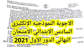 الاجوبة النموذجيه الإنكليزي السادس الابتدائي الامتحان النهائي الدور الأول 2021