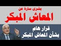 بشرى سارة قرار هام بشأن المعاش المبكر بشرى سارة قرار هام بشأن المعاش المبكر
