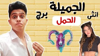 أهم صفات انثى برج الحمل