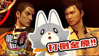 【龍が如く0】打倒金原！！　※ネタバレ注意
