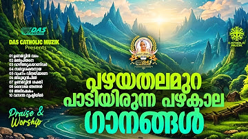 പഴയ തലമുറ പാടിയിരുന്ന പഴകാല ക്രിസ്തിയ ഗാനങ്ങൾ!! |#evergreenhits |#superhitsongs