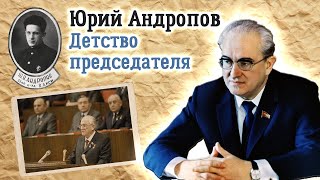 Юрий Андропов. Детство и другие тайны жизни председателя