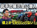 1億円の農機出た！展示会に潜入したら過去一値上がりしててヤバ過ぎたから値段全部暴露する！〜岩手県全国農業機械実演展示会2026〜