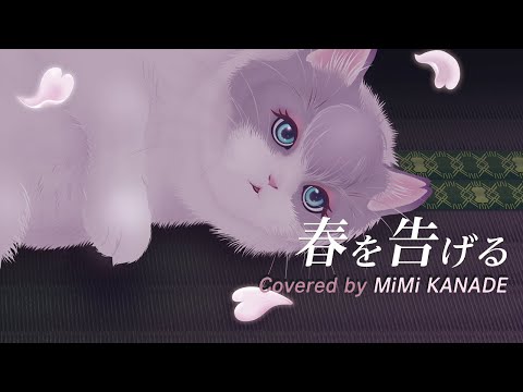 yama - 春を告げる - Covered by 奏MiMi