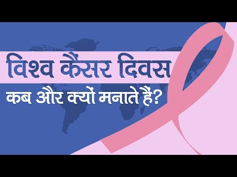 वीडियो: कैंसर दिवस कैसे मनाया जाता है