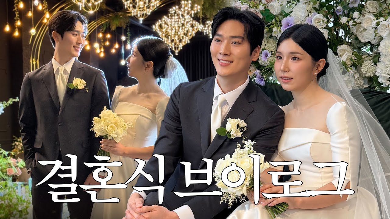 드디어 결혼 완료..!!! 울고 화나고 재밌었던 결혼식 vlog (두 번은 못함ㅎ)