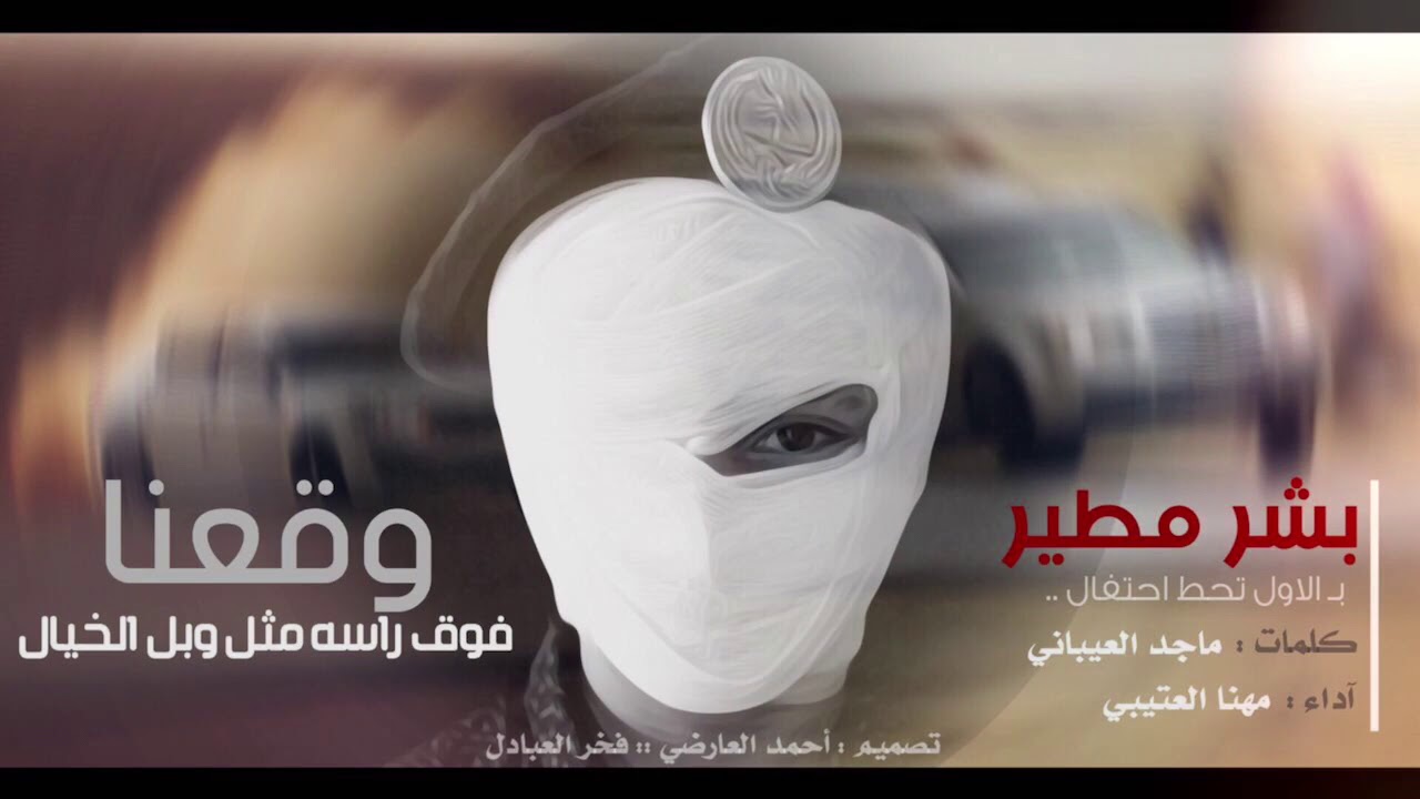 شيلهہ اققلاعيهة | بين لينه وساموده ومنها شمال |  وقعنا فوق راسھ | بشر مطير | مهنا العتيبي بطيء