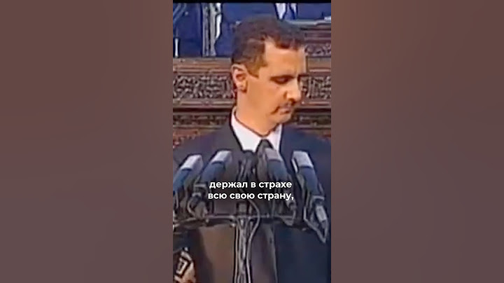 Почему в Сирии свергли Башара Асада ?