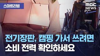 [스마트 리빙] 전기장판, 캠핑 가서 쓰려면 소비 전력 확인하세요. (2020.12.31/뉴스투데이/MBC)