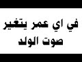 في اي عمر يتغير صوت الولد