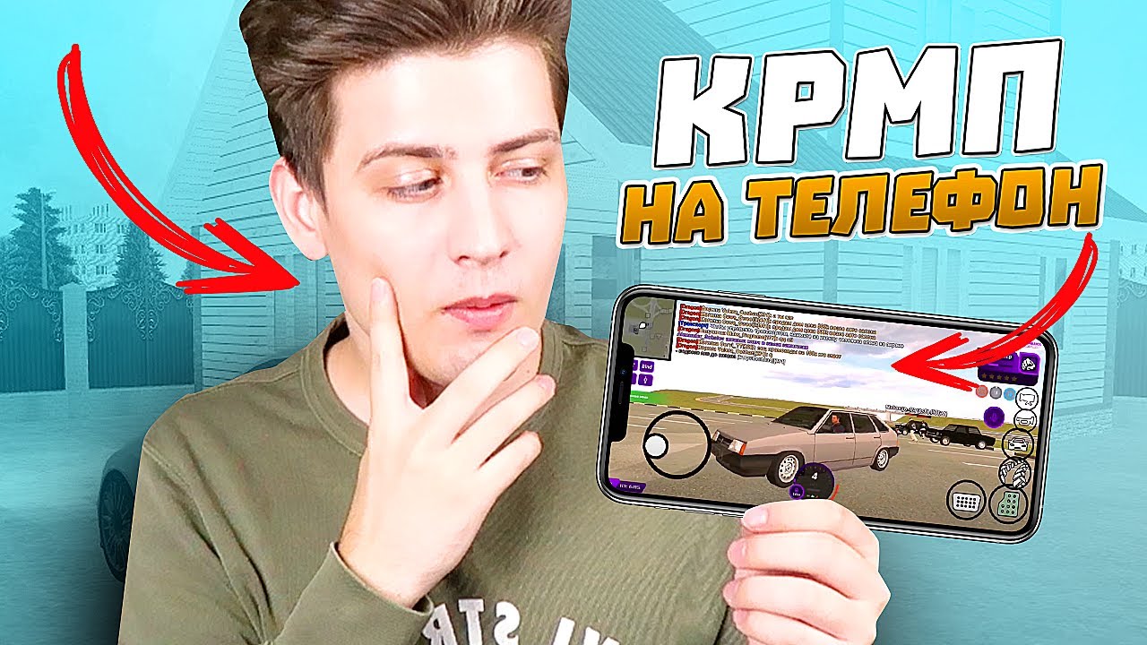 КАК СКАЧАТЬ И ИГРАТЬ В ГТА КРМП НА ТЕЛЕФОНЕ?! (Матрешка Рп) - YouTube
