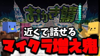 【Minecraft】近くで話せるマイクラ増え鬼　#おかき鯖