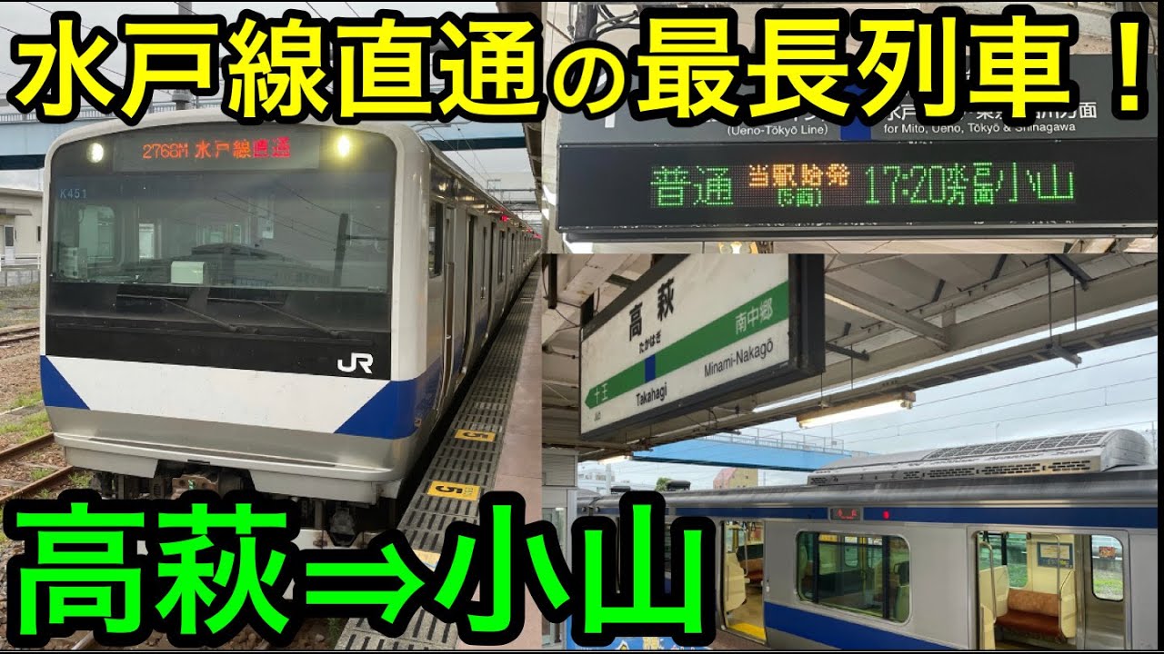 【高萩→小山】常磐・水戸線直通の最長列車に乗ってきた