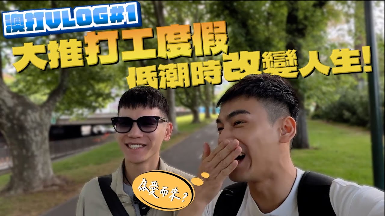 人生必來一次的打工度假!賺錢、低潮、追愛,不同角度告訴你!澳打VLOG#1 縮圖