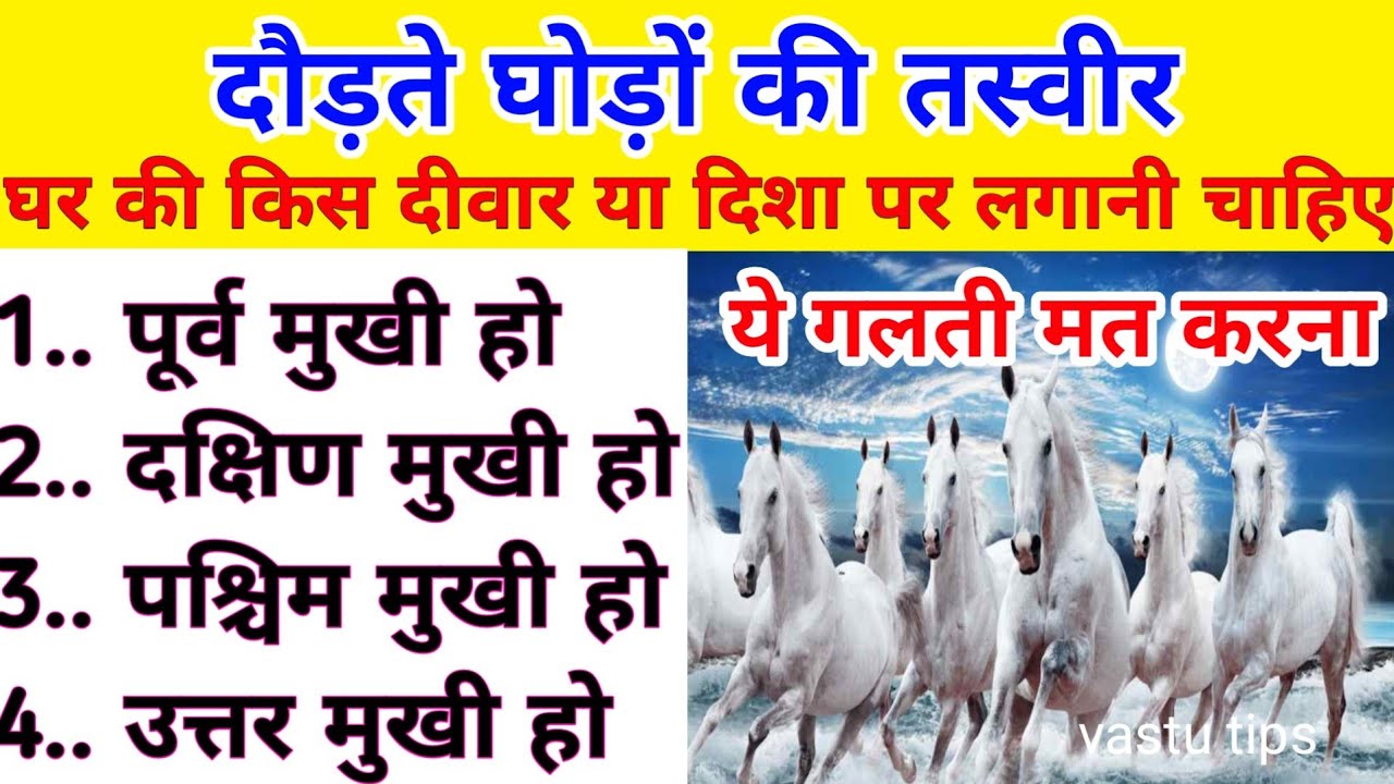 दौड़ते घोड़ों की तस्वीर घर की किस दिशा या दीवार पर लगानी चाहिए |Vastu Tips| dodate ghodo ki tasweer