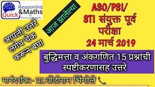 MPSC combine exam 24 March 2019 answer key #Quik reasoning and maths by dhondiram bhingole