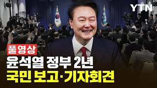 [🔴LIVE] 윤석열 정부 2년 국민 보고·기자회견 / YTN