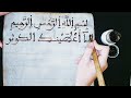 كتابة سورة الكوثر بالخط المغربي على اللوحة المغربية 