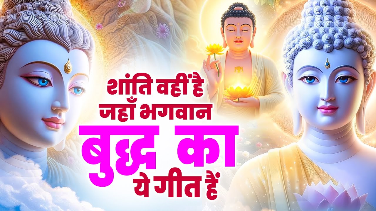 ☸️ शांति वहीं है जहाँ भगवान बुद्ध का ये गीत हैं~ Very Peaceful Buddha Bhajan | Morning Buddha Bhajan