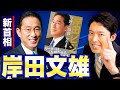 【岸田文雄①】総裁選で愛されキャラ炸裂か！禅譲の貴公子・岸田文雄を徹底解剖！