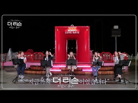 솔지-김나영-케이시-승희(오마이걸)-HYNN(박혜원), 더 리슨 멤버들의 마지막 인터뷰│SBS '더 리슨: 바람이 분다' 4회