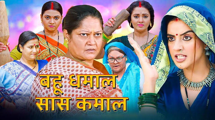 भोजपुरी की सबसे खतरनाक कॉमेडी फिल्म - बहू धमाल सास कमाल | New #bhojpuri Movie