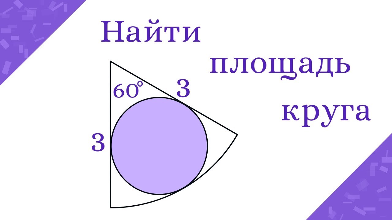 Площадь круга 69 угол 120 найти сектор