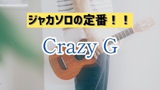 【TAB譜付き】Crazy G ちょっぴりブルース風