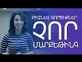 Չոր մարքեթինգի‬ գործիքները արդյունավետ են