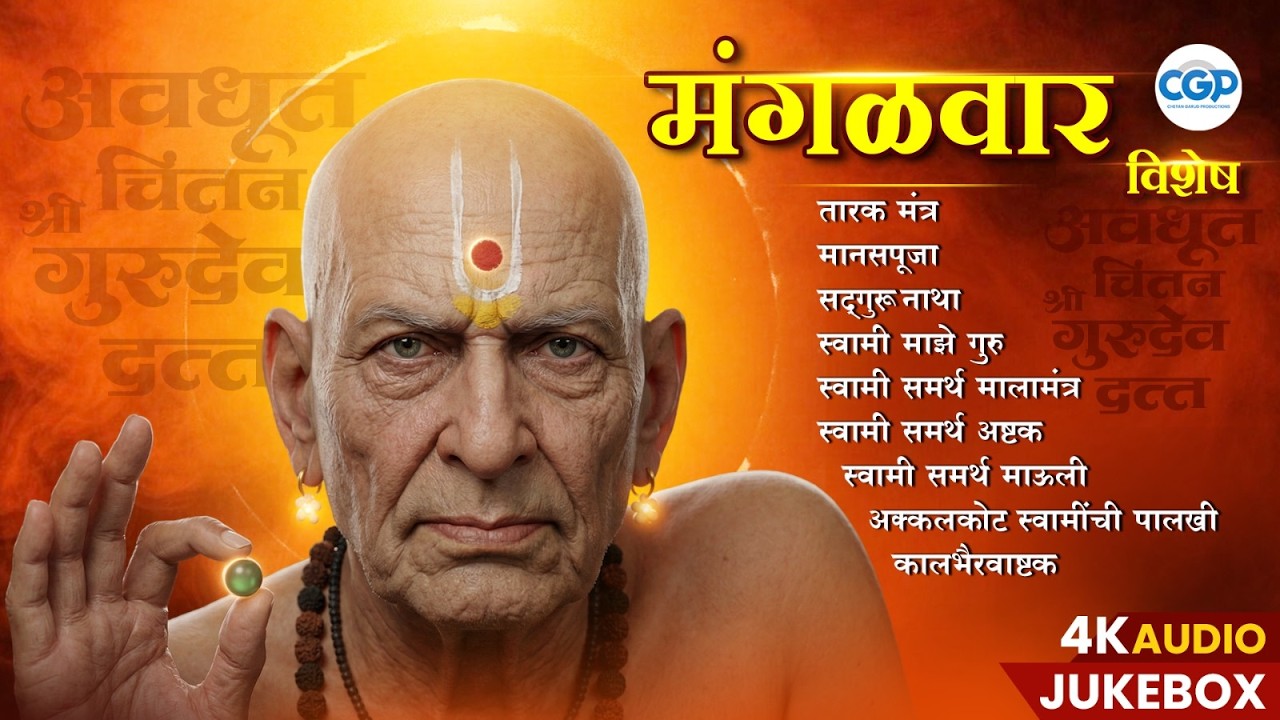 मंगळवार विशेष : स्वामी समर्थ भक्तांसाठी खास भक्तिगीते l श्री स्वामी समर्थांची भक्तिगीते #swami