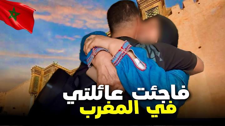 وأخيراً بعد مدة طويلة رجعت للمغرب وفاجئت عائلتي ❤️🇲🇦