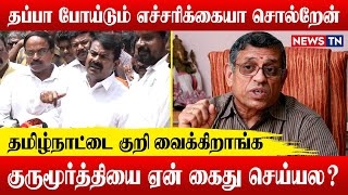 விடுதலைக்காக RSS போராடி இருக்கா  ஒரு சான்று சொல்லுங்க - Seeman | Gurumurthy