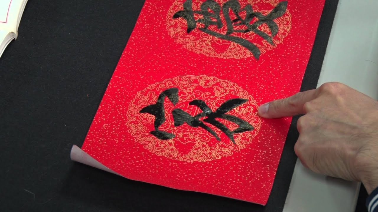 20160118書法班 春聯書寫示範1