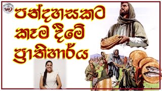 පන්දහසකට කෑම දීමෙ ප්‍රාතිහාර්යය Pandahasakata Kema Deema - Miracle of Jesus Feeding  sinhala cartoon