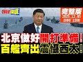 中國軍事動作增加