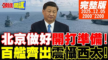 【#頭條開講 】美戰略報告極度不友善!!百艦齊出北京做好開打準備!三艘軍艦壓制整個澳洲海軍!澳媒驚嘆!中國回來了! |20251205  完整版  @頭條開講HeadlinesTalk