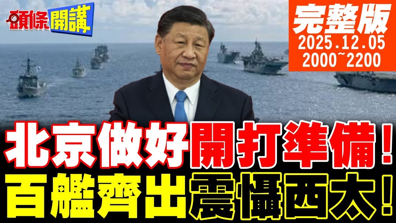 【#頭條開講 】美戰略報告極度不友善!!百艦齊出北京做好開打準備!三艘軍艦壓制整個澳洲海軍!澳媒驚嘆!中國回來了! |20251205  完整版  @頭條開講HeadlinesTalk