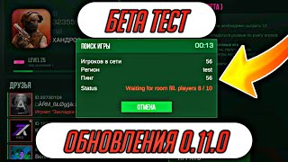 БЕТА ТЕСТ ОБНОВЛЕНИЯ 0.11.0 В STANDOFF 2/Beta Test update 0.11.0 in standoff/standoff 2