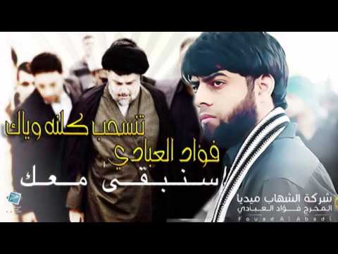 تنسحب كلنه وياك فؤاد العبادي 2015 2014