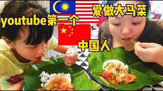 马来西亚youtube网红大厨Che Nom,我跟你学做甜辣椒炒海鲜，中国人挑战马来西亚美食，全youtube第一个爱做娘惹菜肴的中国人