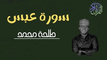 سورة عبس ( كاملة) للقارئ طلحة محمد | Dalha Mohamed Surah Abasa