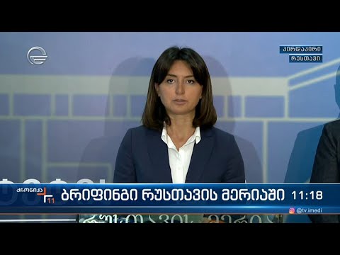 ბრიფინგი რუსთავის მერიაში