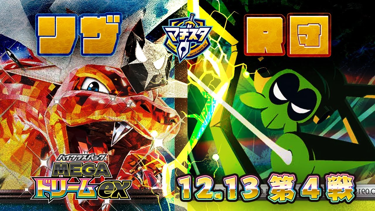 【ポケカ対戦MEGAドリーム環境】リザードンvsロケット団【ジュニアシニア】白飛び激しい